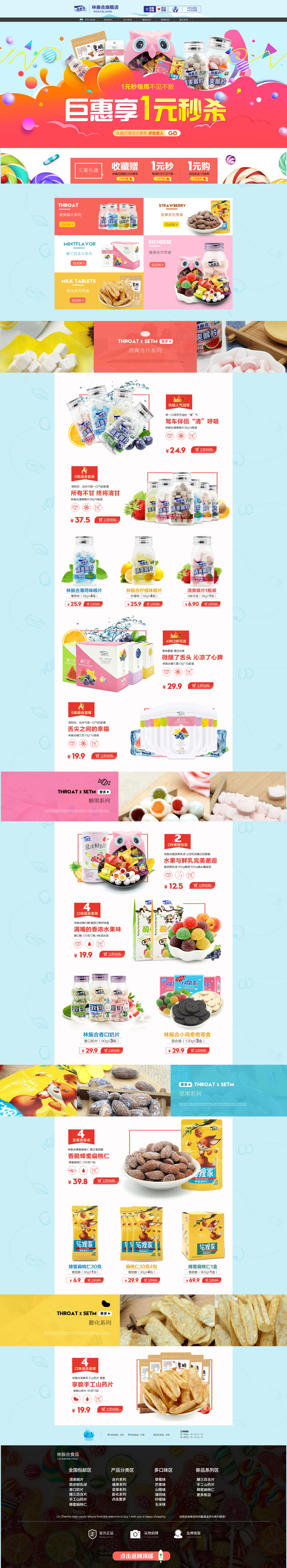 淘宝美工哈小蔡林振合食品旗舰店作品