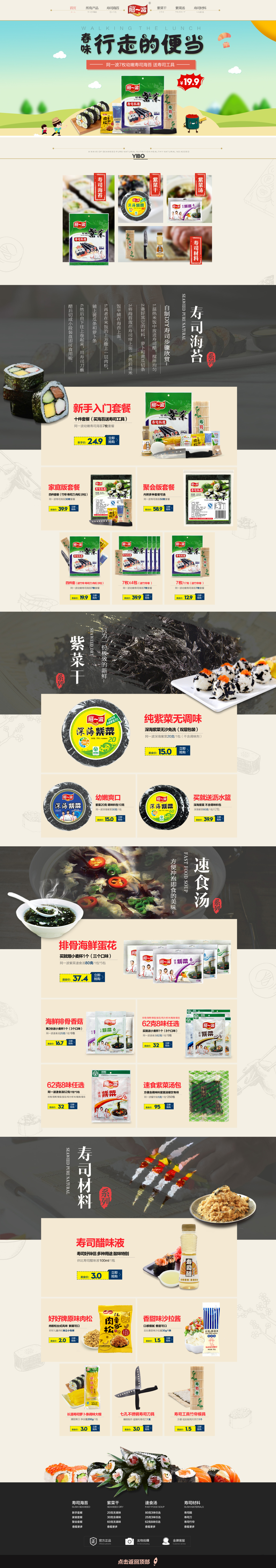 淘寶美工哈小蔡阿一波壽司海苔作品