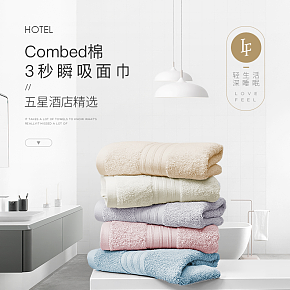 生活百貨毛巾詳情頁(yè)