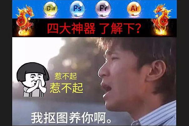 淘宝美工土土抠图养你惹不起作品