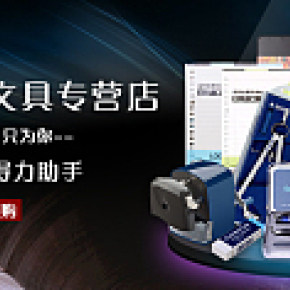 文具产品广告图