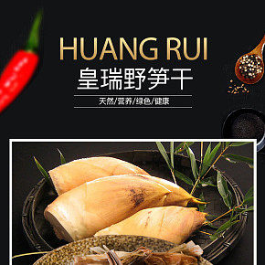 笋干详情页设计