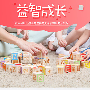 玩具启蒙益智成长亲子详情页