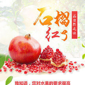 食品水果紅色石榴詳情頁(yè)