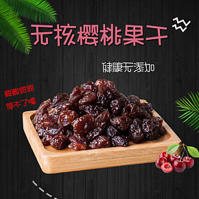 无核樱桃干，鲜果干，车厘子干