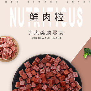 宠物狗狗训犬奖励小零食鲜肉粒