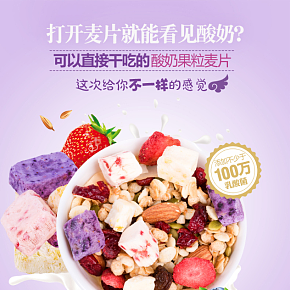 食品类清新简约酸奶麦片详情页