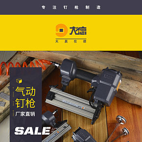 气钉枪首页 手机淘宝  无线端首页