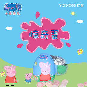 小猪佩奇惊奇蛋食品