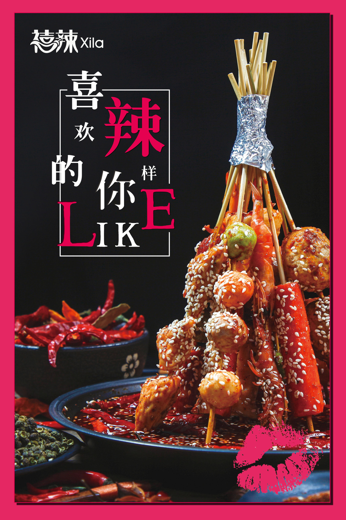 淘寶美工逆水喜歡辣樣的你麻辣串作品