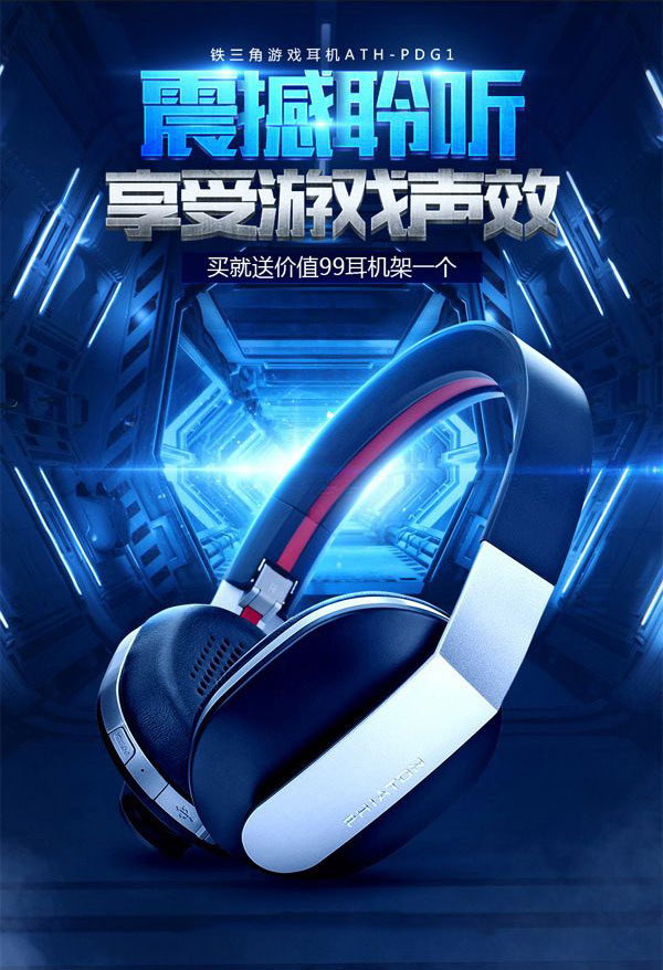 淘寶美工漠辰耳機(jī)聽(tīng)歌科技風(fēng)作品