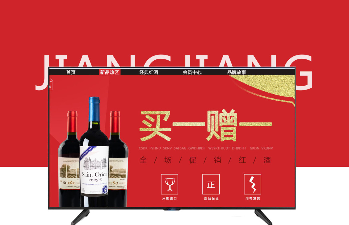 淘宝美工江易红酒葡萄酒经典口味首页作品