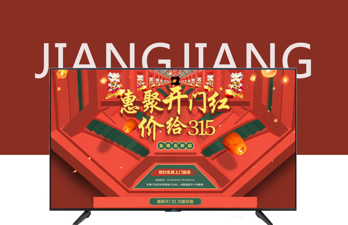 淘寶美工江易家居生活用品家電彩電用品首頁作品