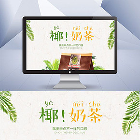 美味奶茶詳情頁