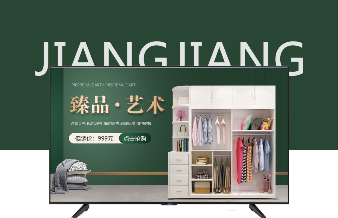 淘宝美工江易生活家居家具衣柜首页作品