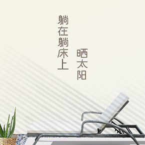 舒服藤椅時尚簡約風