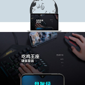 吃鸡王座键鼠套装详情页