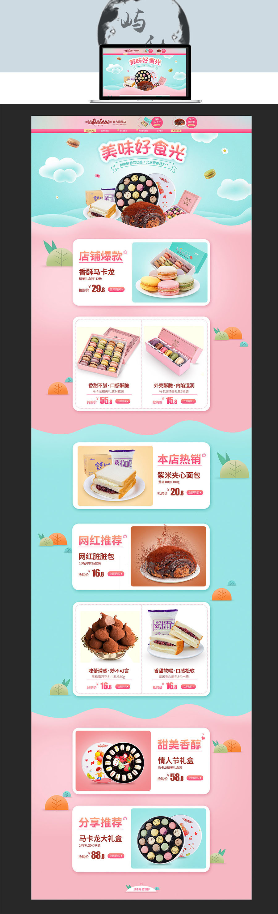 淘宝美工屿秋小清新马卡龙糕点首页作品
