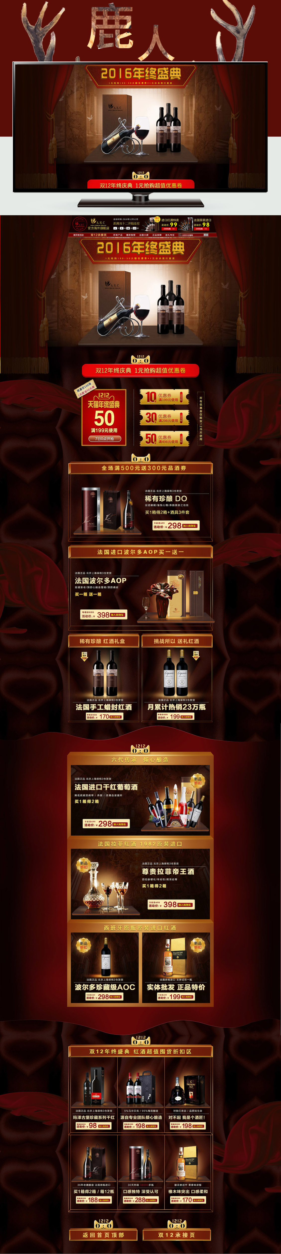 淘寶美工鹿人盛典紅酒首頁作品