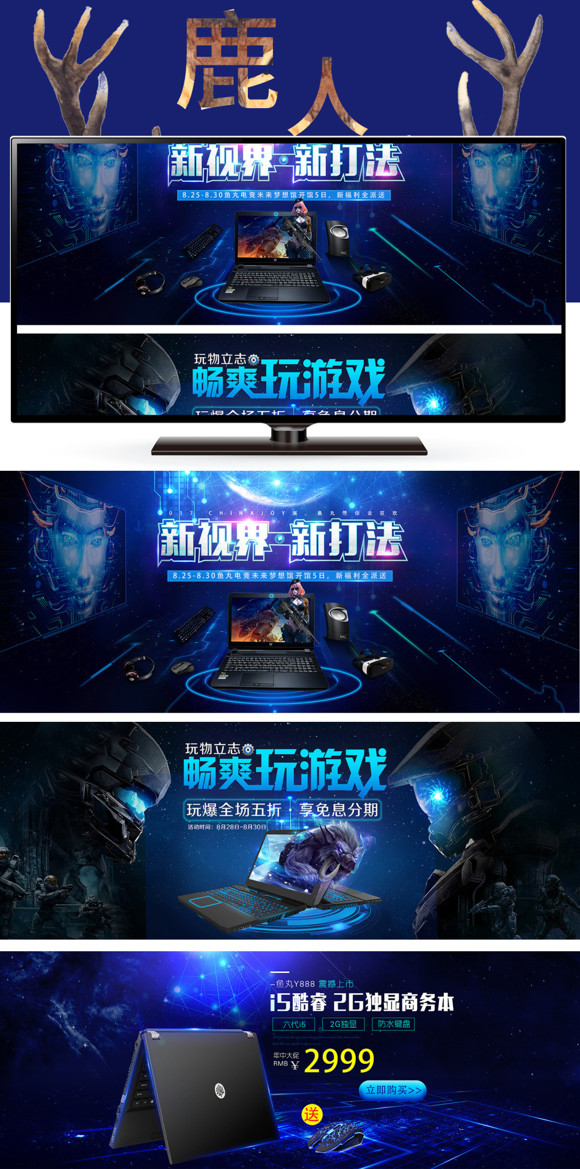 淘宝美工鹿人炫酷电脑海报作品