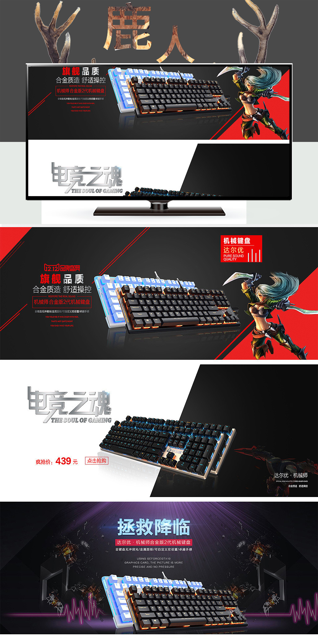 淘宝美工鹿人炫酷机械键盘作品