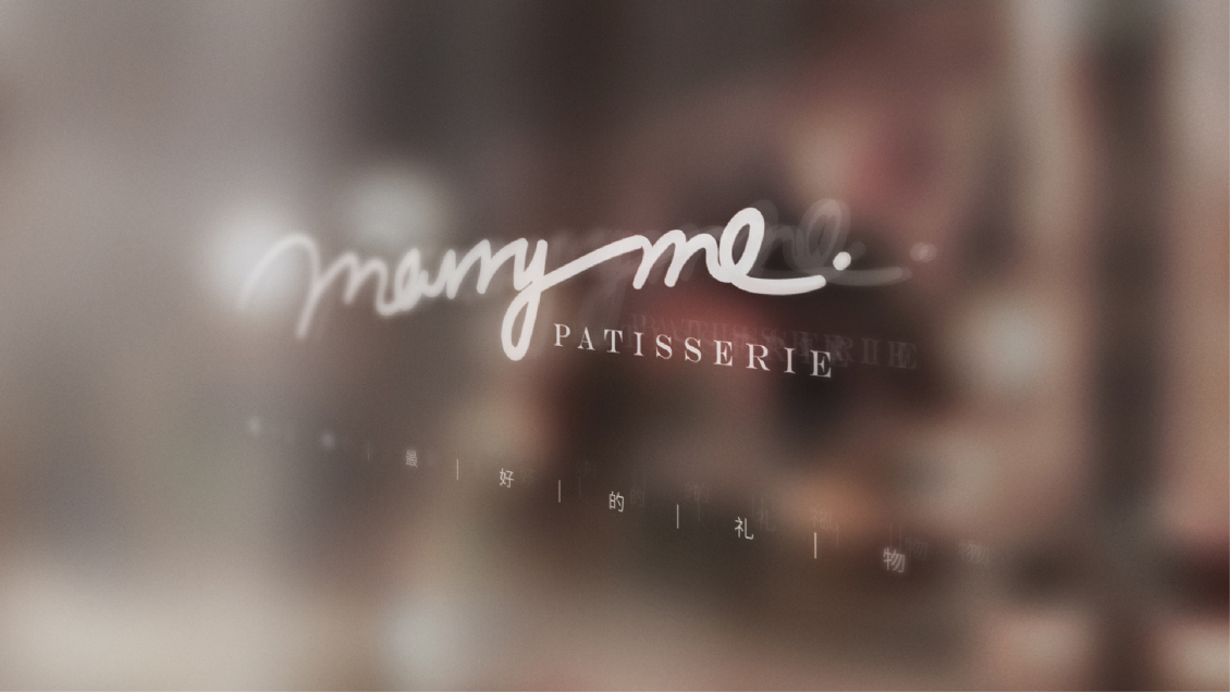 淘宝美工飞船品牌设计 logo与包装 MARRY ME作品