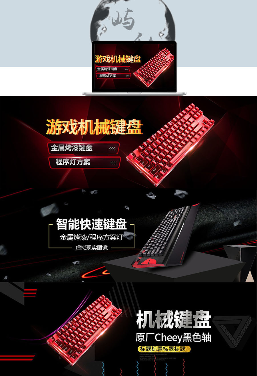 淘寶美工嶼秋質感炫酷游戲機械鍵盤作品