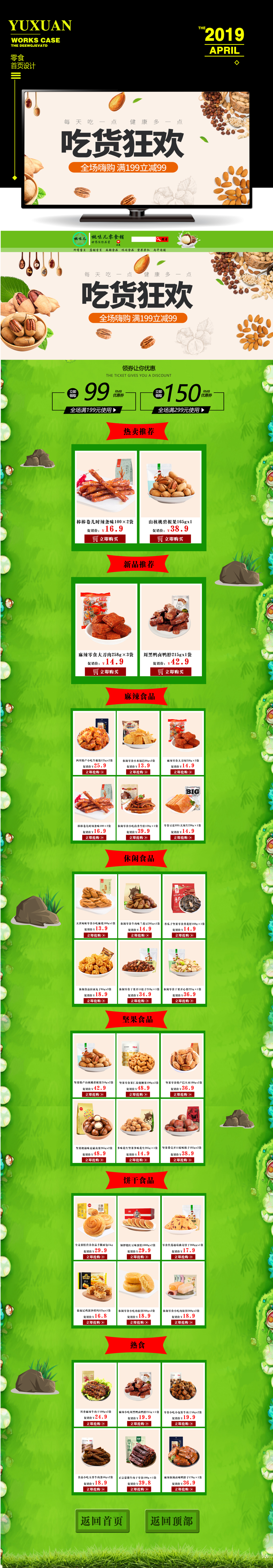 淘宝美工雨萱零食坚果首页作品