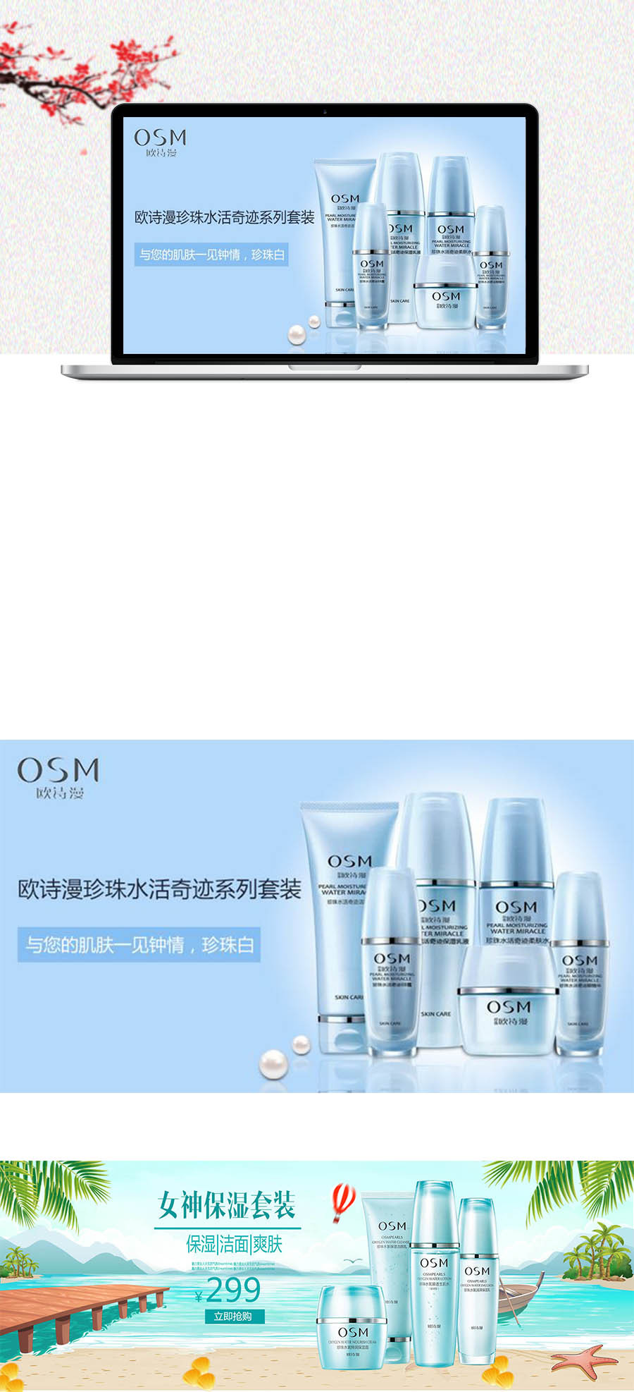 淘寶美工辟芷歐詩漫護膚品作品