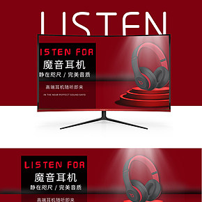 质感炫酷显示器耳机海报