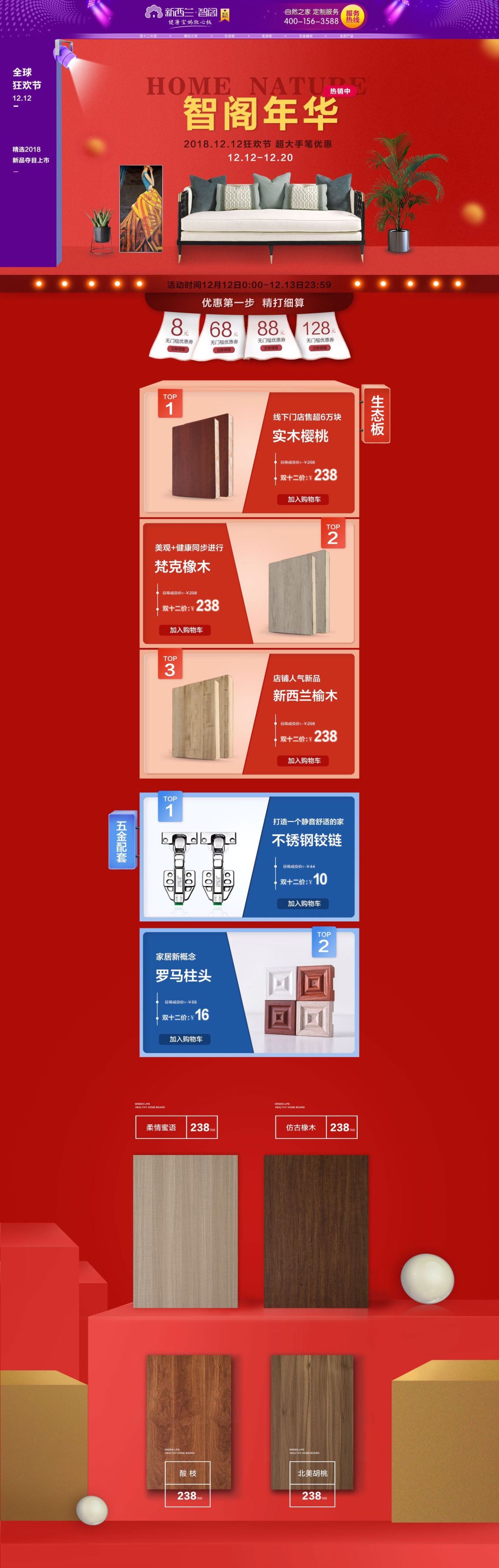 淘寶美工千城首頁板材雙十二作品