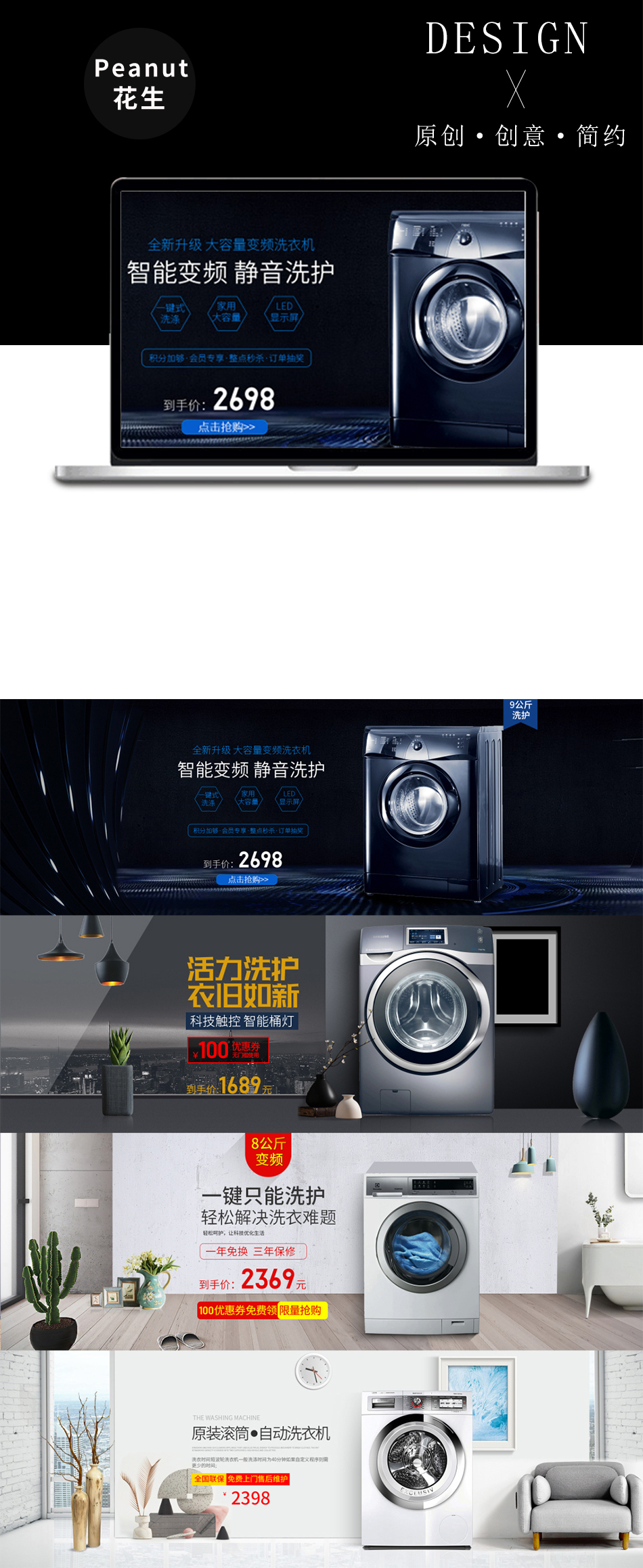 淘宝美工Peanut洗衣机海报banner作品
