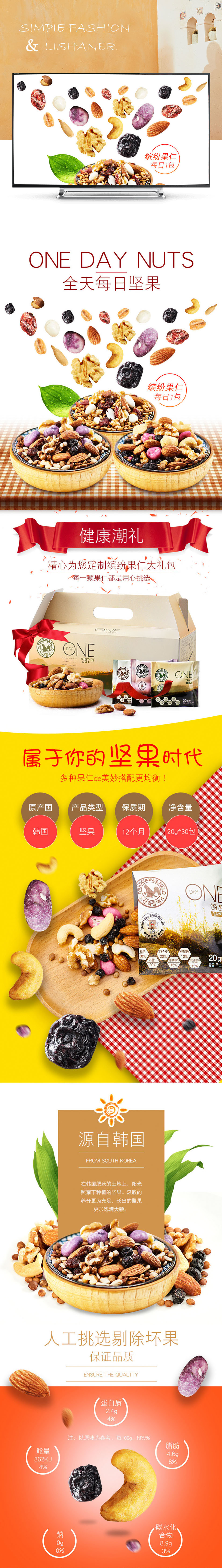 淘宝美工理山儿美味混合坚果作品