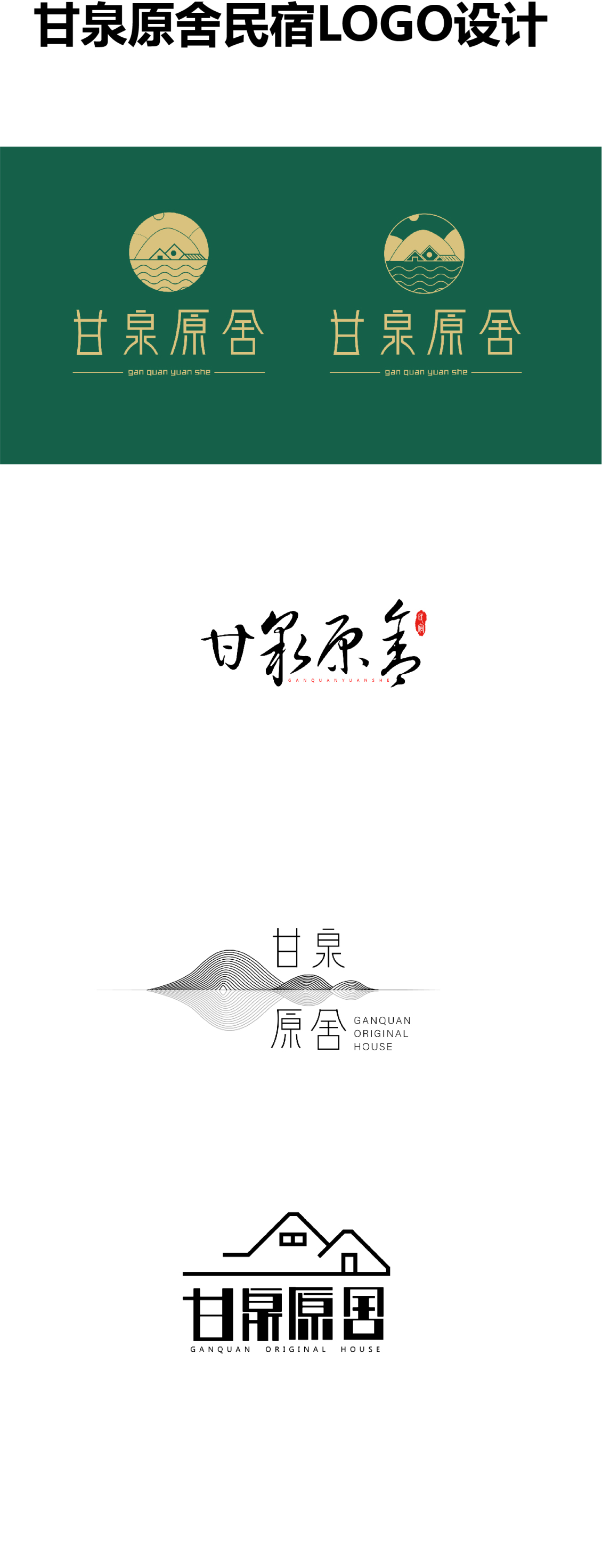 淘宝美工y154339甘泉原舍民宿logo设计作品