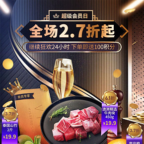 超级会员日会员专享