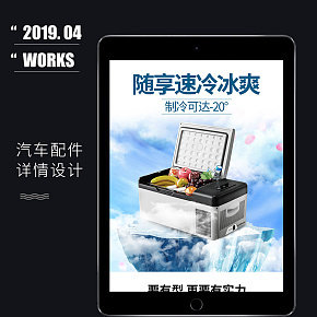 汽车配件车载冰箱详情页制作