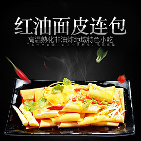 淘寶天貓紅油面皮主食零食炫酷風(fēng)詳情頁(yè)