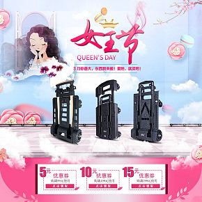 淘宝喜路仕拉车，购物车平板小拖车，3.8女王节首页