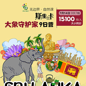 大象守護家-旅游長圖