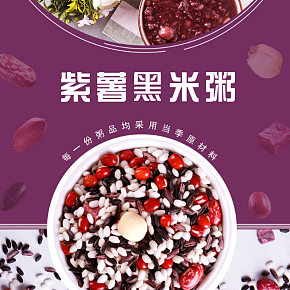 食品类时尚简约清新紫薯粥详情页