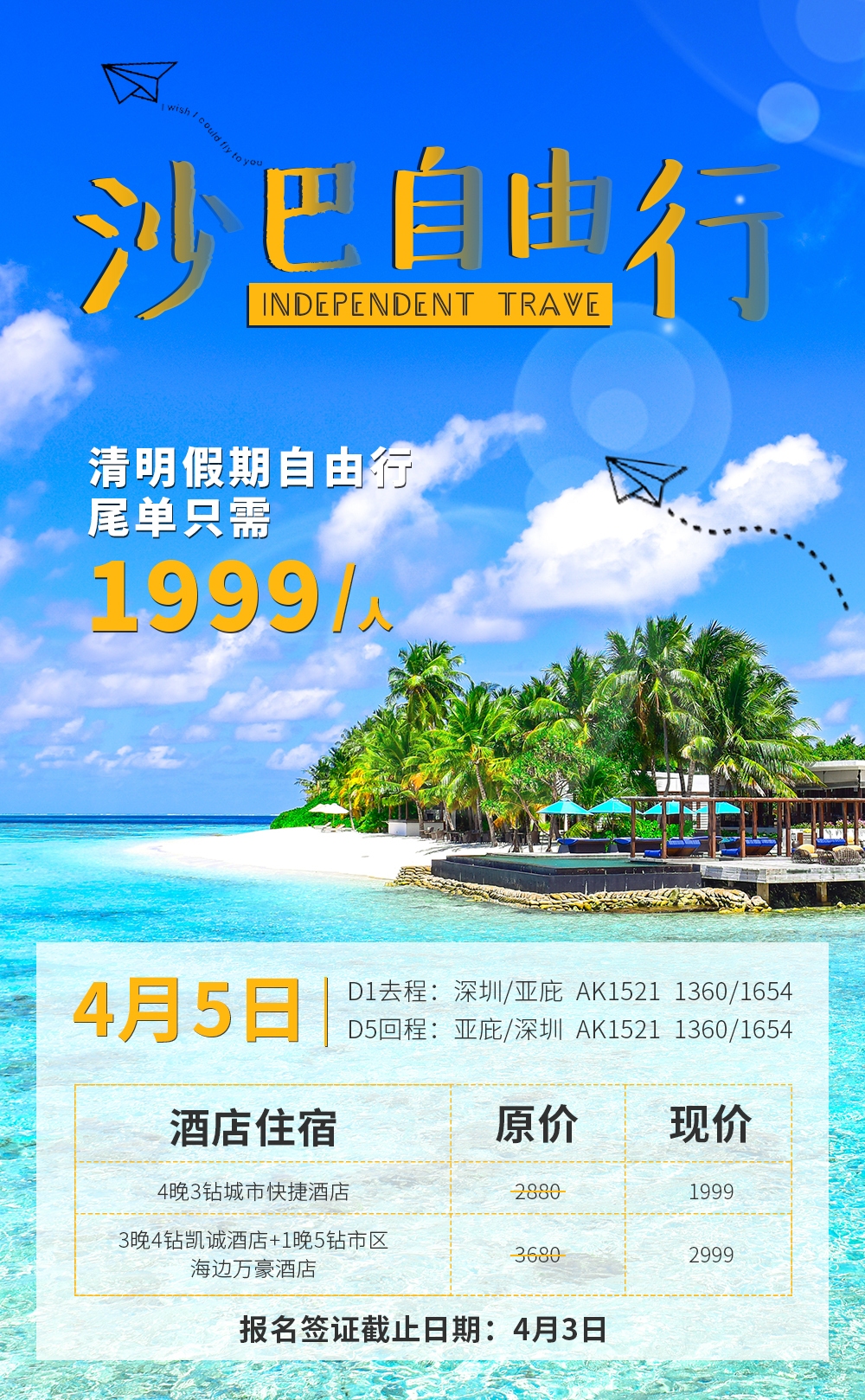 淘宝美工南瓜先森沙巴旅游海报作品