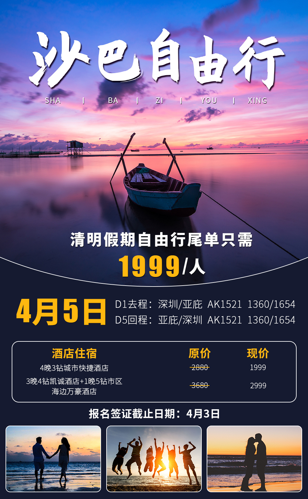 淘宝美工南瓜先森沙巴旅游海报作品