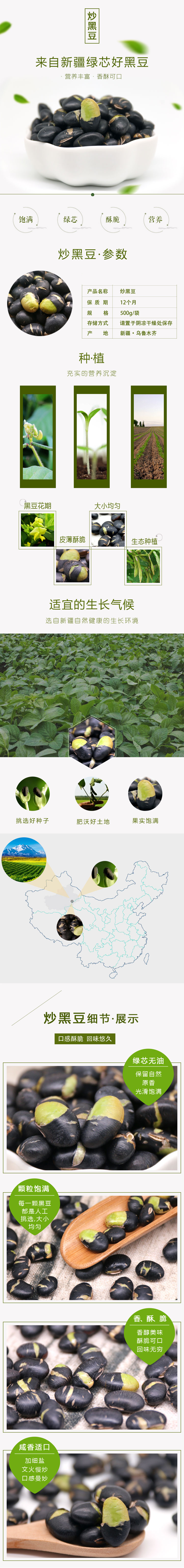 淘宝美工小善清新风格 坚果零食 香酥炒黑豆详情页设计作品