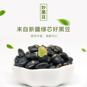 清新风格 坚果零食 香酥炒黑豆详情页设计