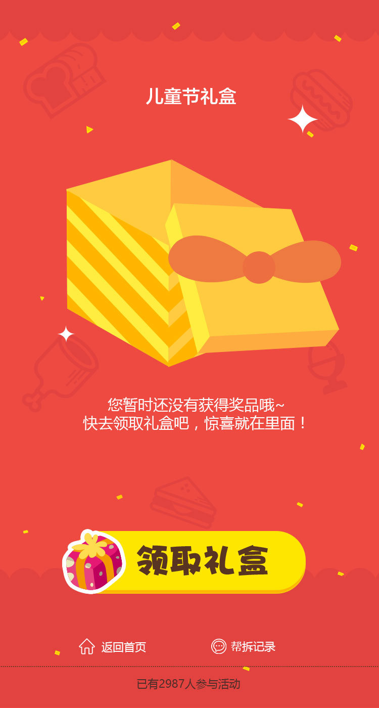 淘寶美工Mazen微信兒童節(jié)抽獎小游戲作品