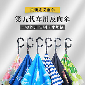 反向伞车用雨伞详情页