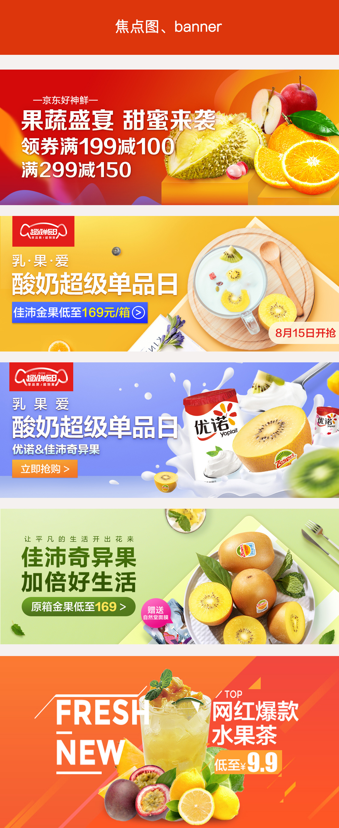 淘寶美工雨皓京東APP首頁焦點圖以及banner （均在活動期間上線）作品