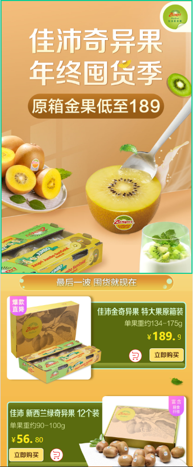 淘宝美工雨皓京东佳沛奇异果年终活动页面作品