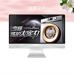洗衣机详情页设计