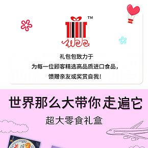 淘寶零食禮盒禮包詳情頁